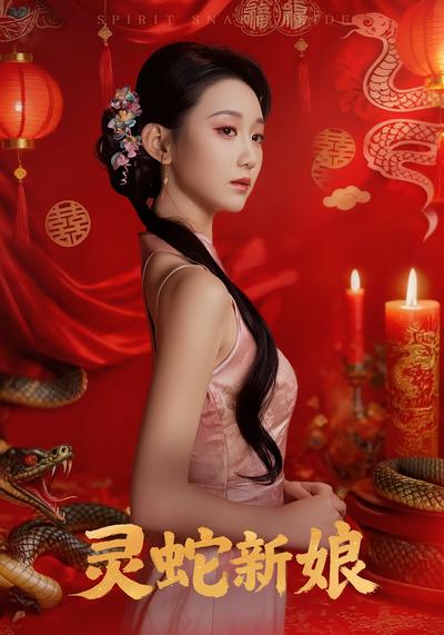 灵蛇新娘
