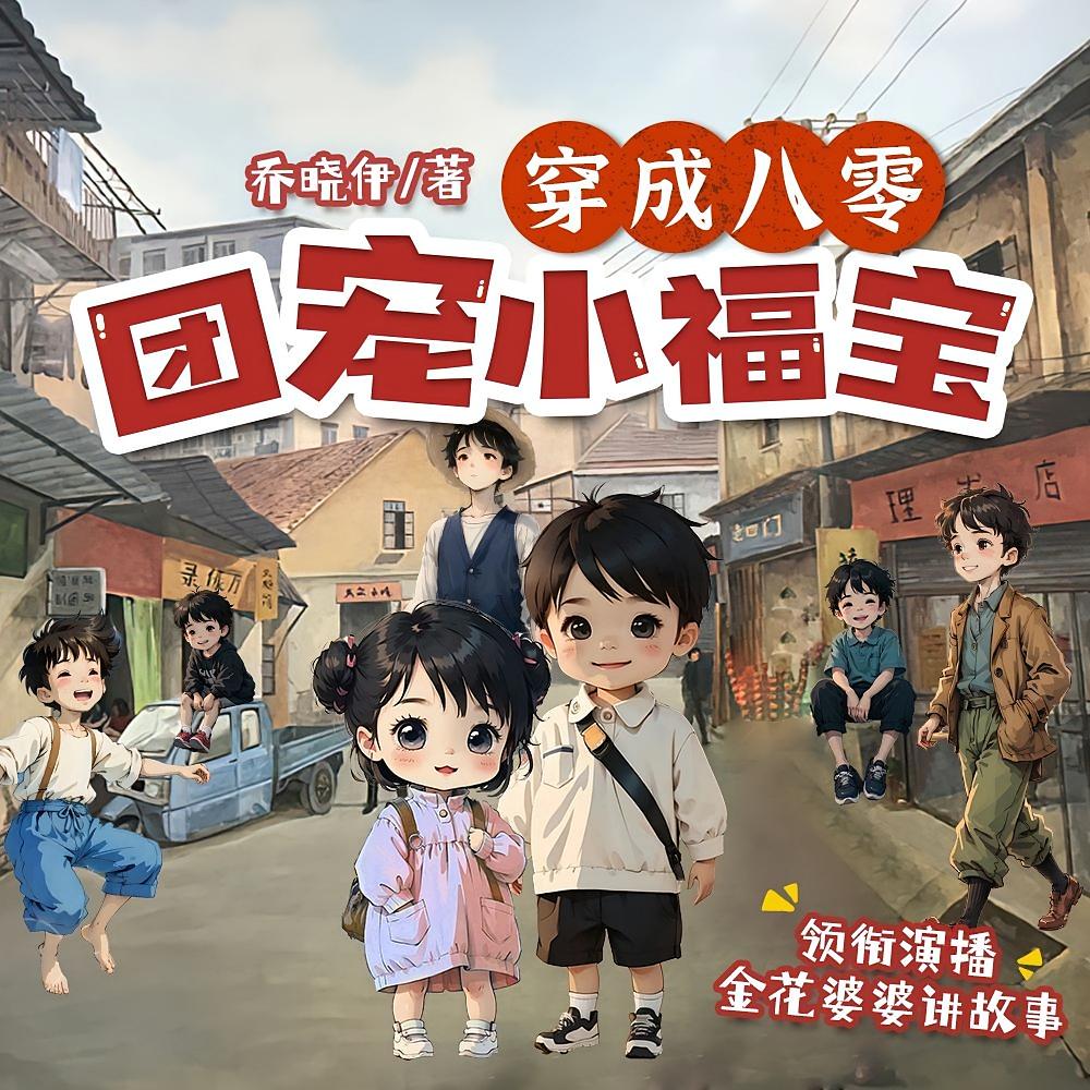 穿成八零团宠小福宝
