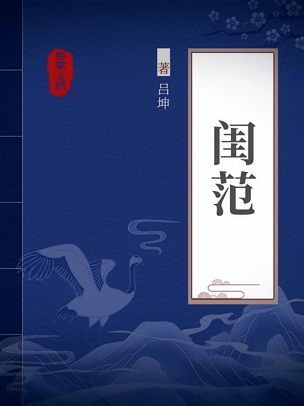 闺范