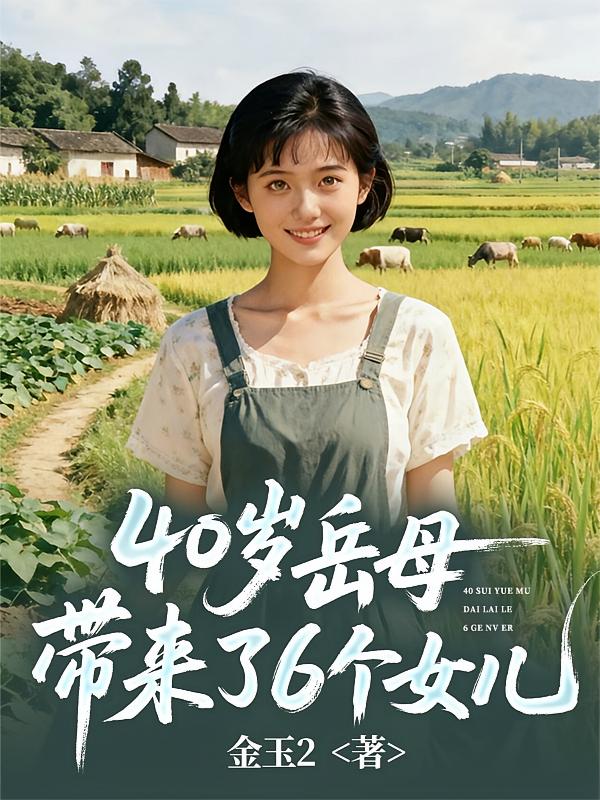 40岁岳母带来了6个女儿