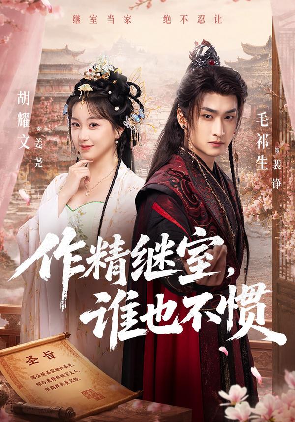 短剧《作精继室，谁也不惯》海报