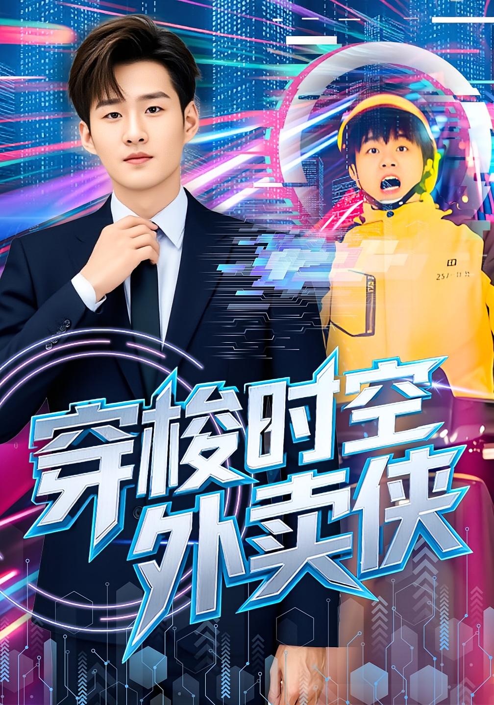 穿梭时空外卖侠