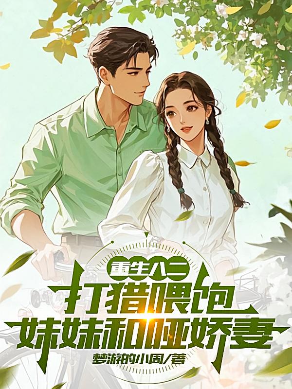 重生八二，打猎喂饱妹妹和哑娇妻