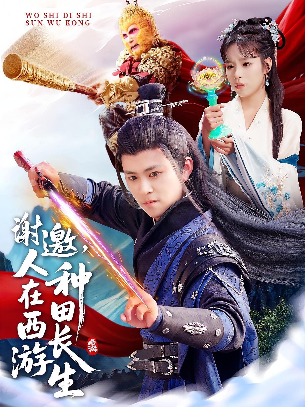 谢邀，人在西游种田长生