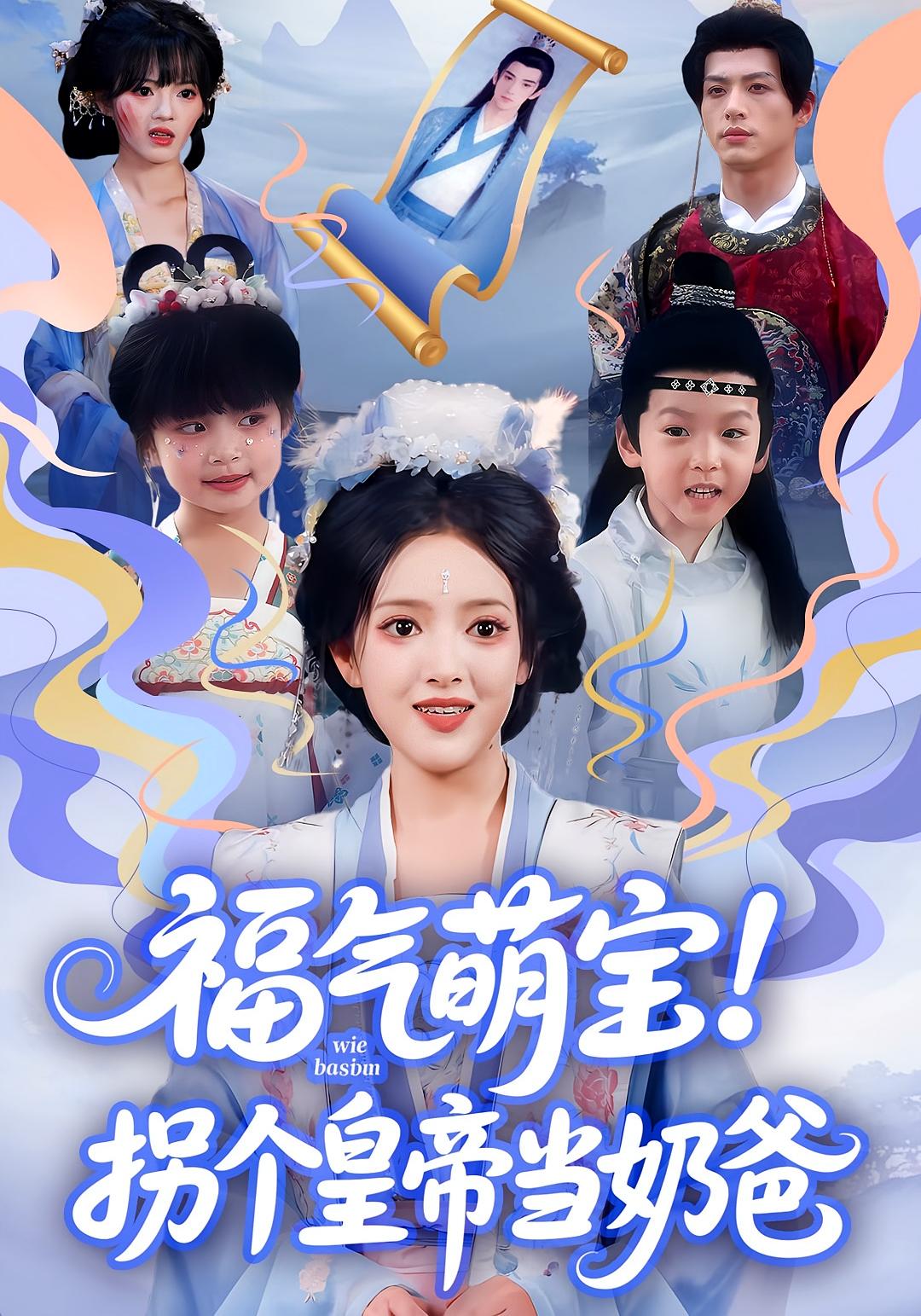 福气萌宝！拐个皇帝当奶爸