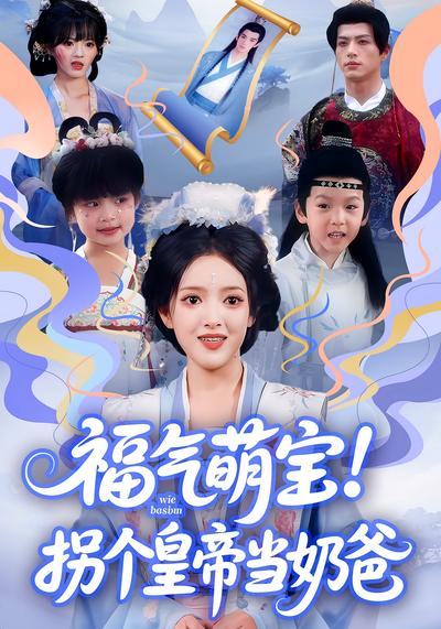 福气萌宝！拐个皇帝当奶爸