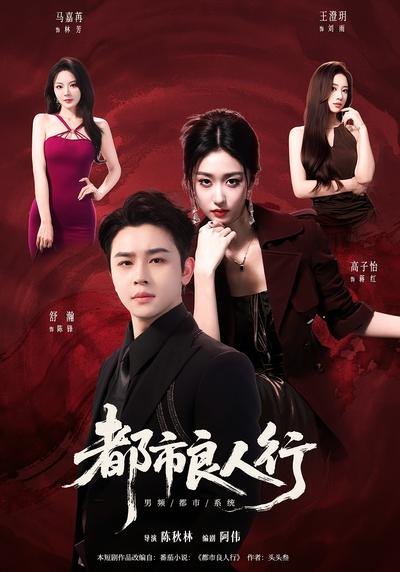 都市良人行 - 在线观看