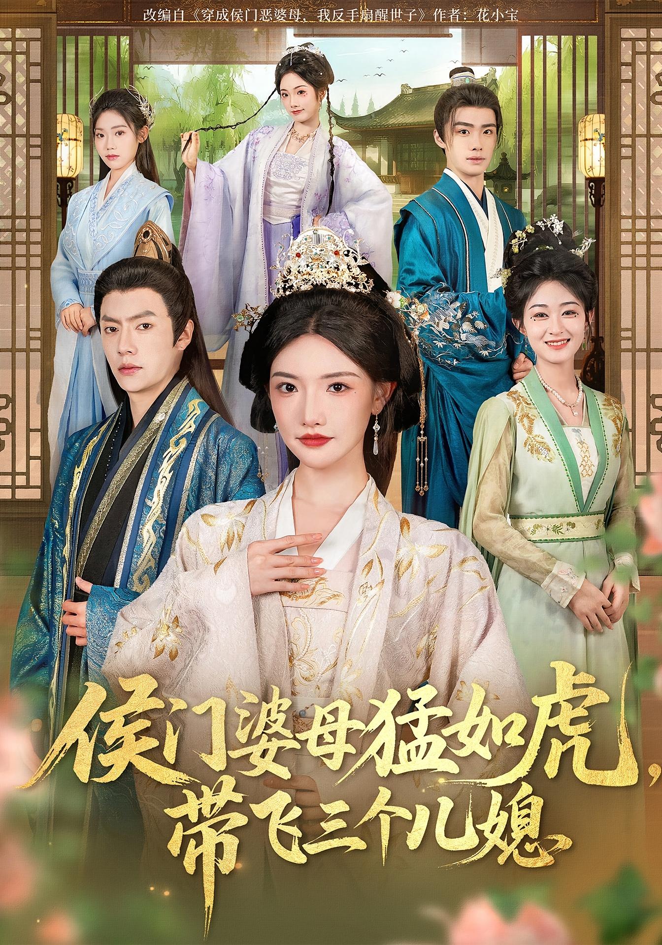 侯门婆母猛如虎，带飞三个儿媳