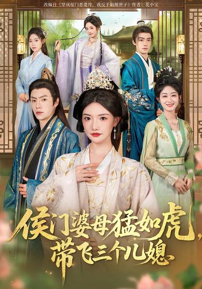 侯门婆母猛如虎，带飞三个儿媳