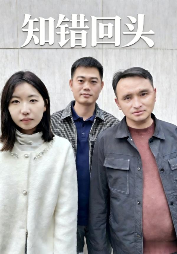 短剧知错回头海报