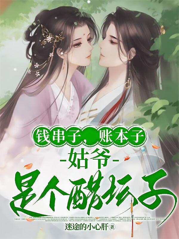 钱串子，账本子，姑爷是个醋坛子