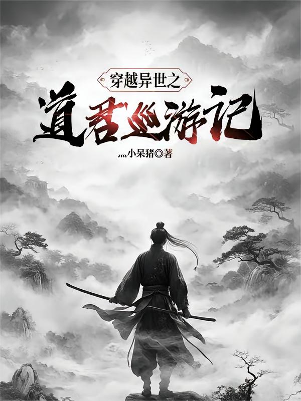 穿越异世之道君巡游记