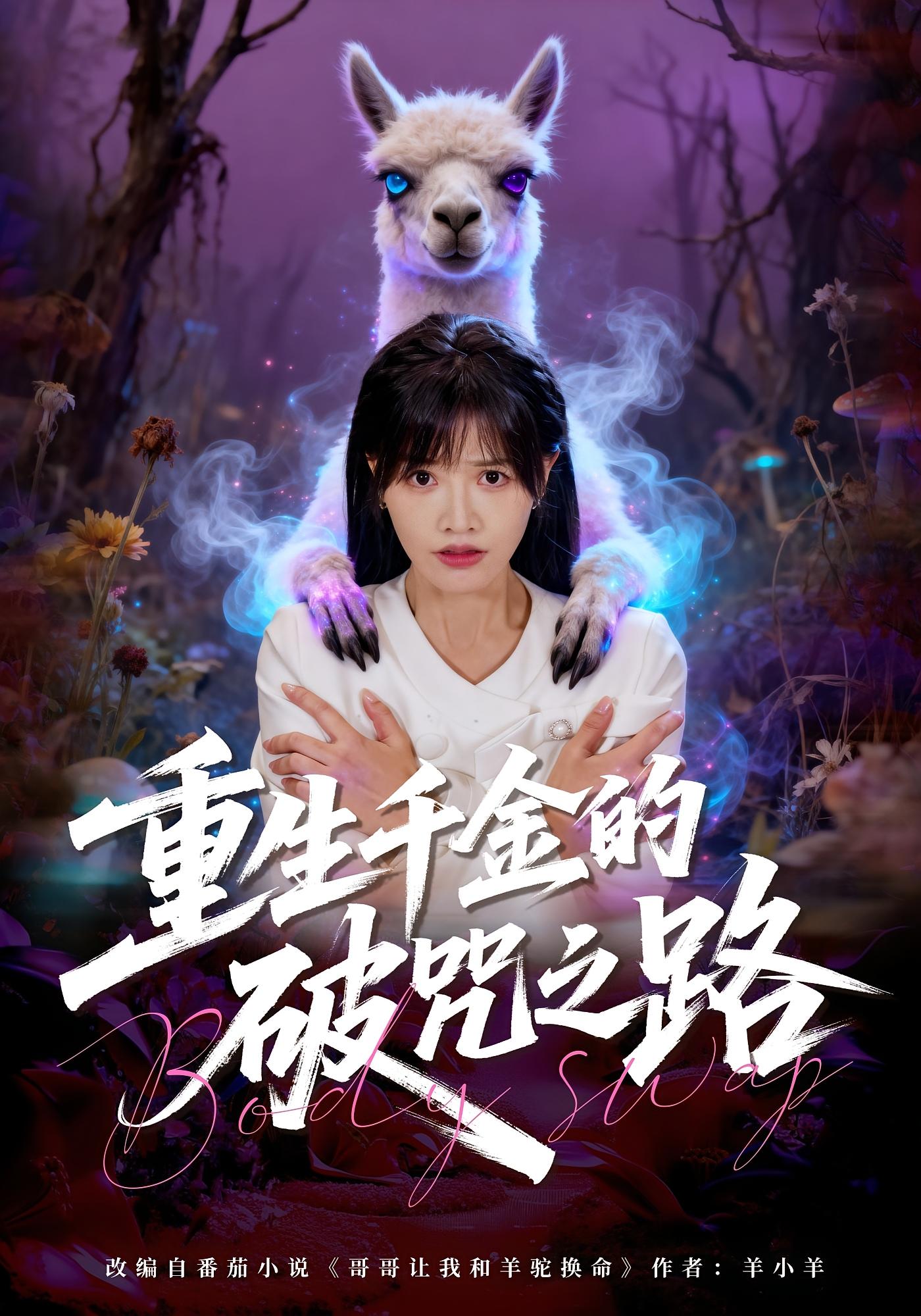 重生千金的破咒之路