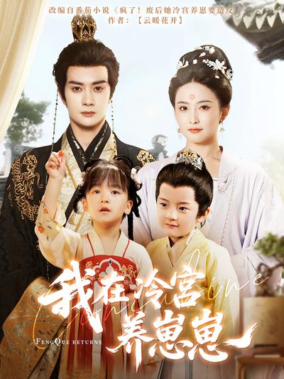 我在冷宫养崽崽
