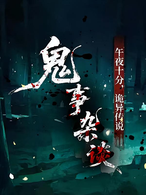 鬼事杂谈