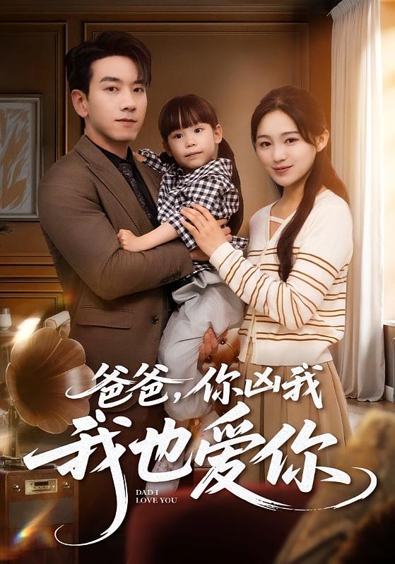 爸爸，你凶我我也爱你