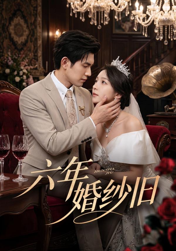 短剧六年婚纱旧海报