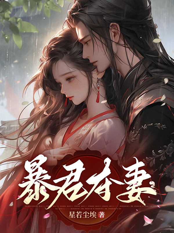 暴君夺妻
