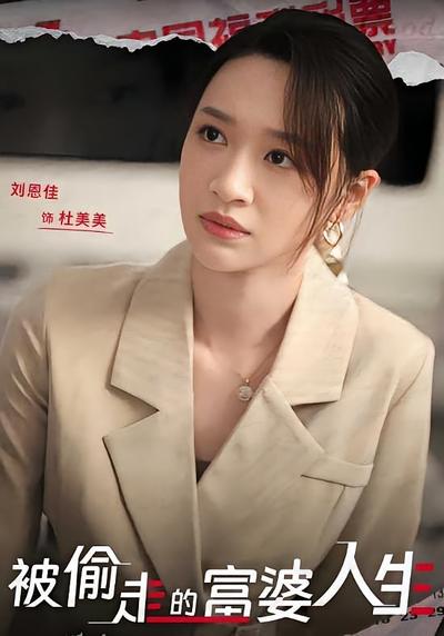 被偷走的富婆人生