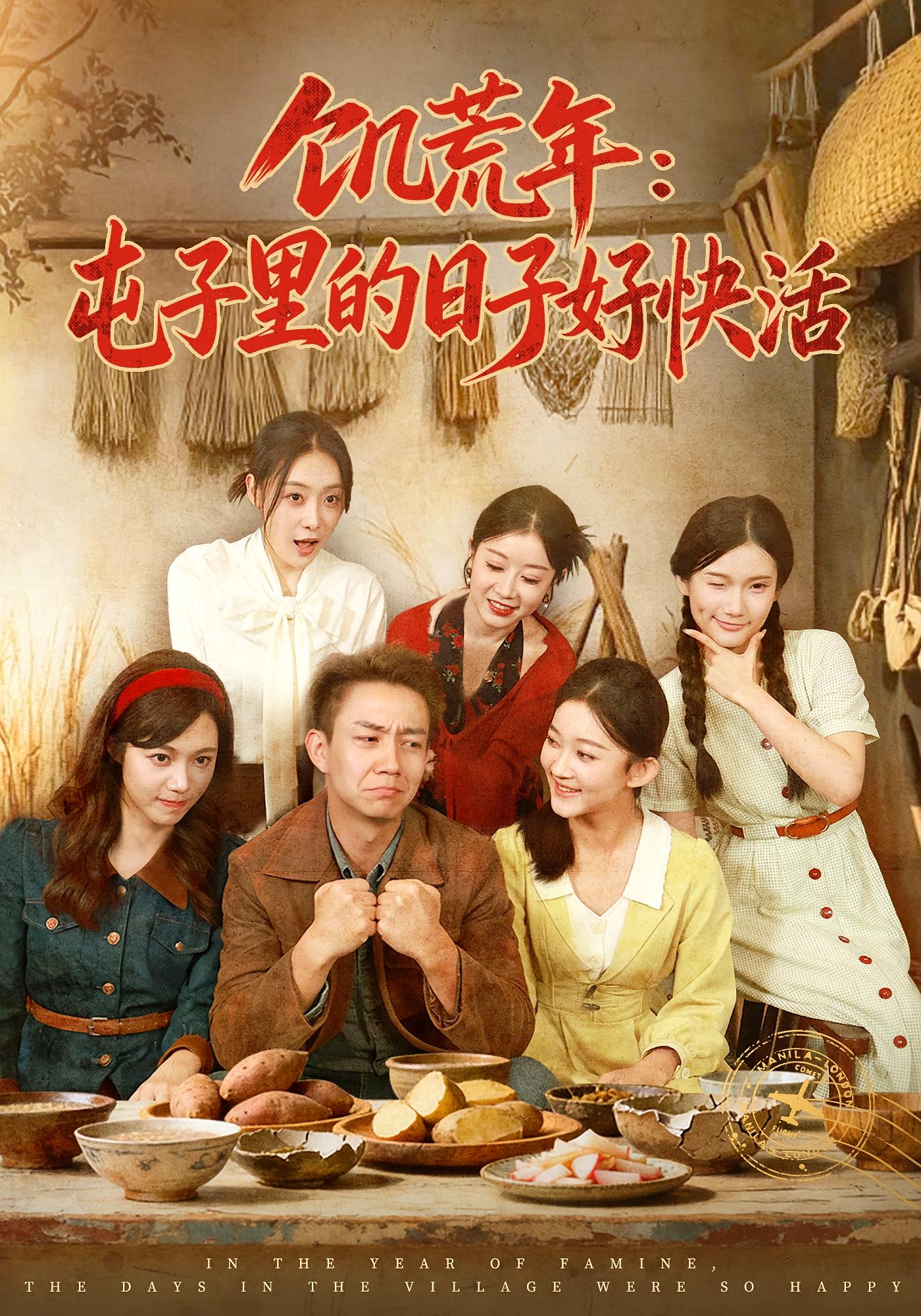 饥荒年：屯子里的日子好快活