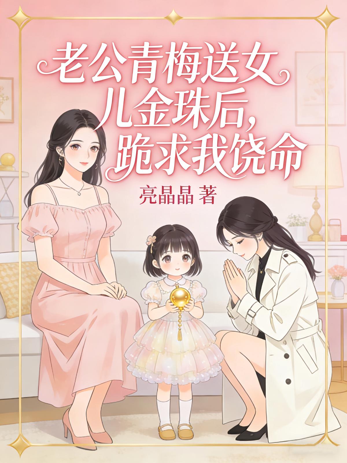 老公青梅送女儿金珠后，跪求我饶命