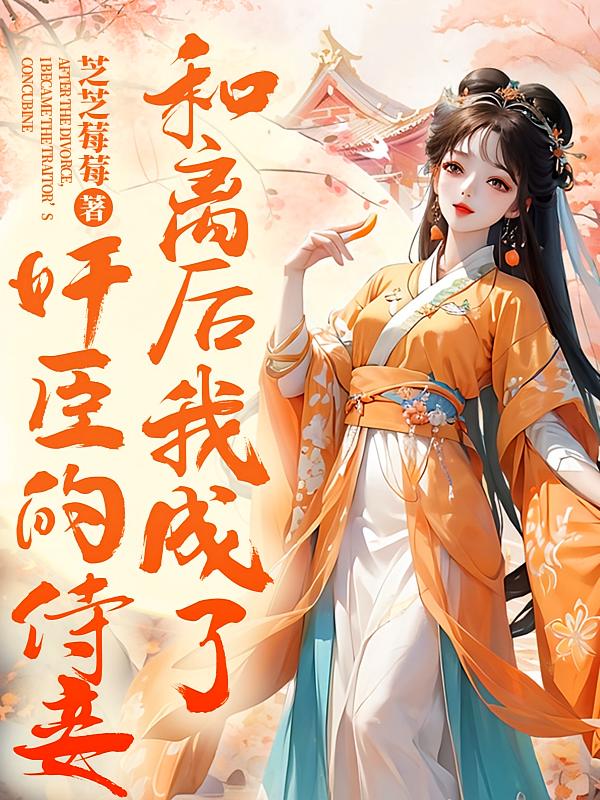 和离后，我成了奸臣的侍妾