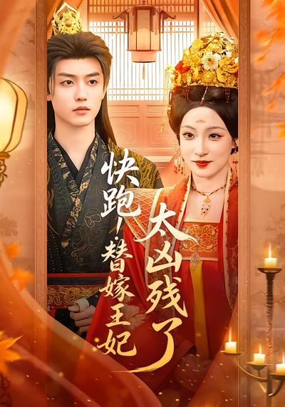 快跑!替嫁王妃太凶残了 - 在线观看