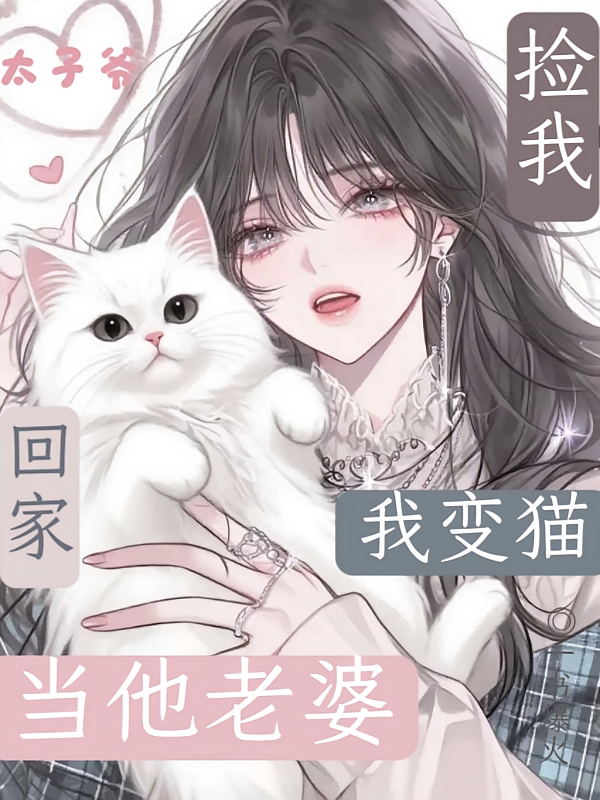 太子爷捡我回家，我变猫当他老婆