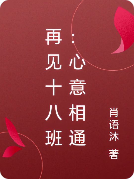 再见十八班：心意相通