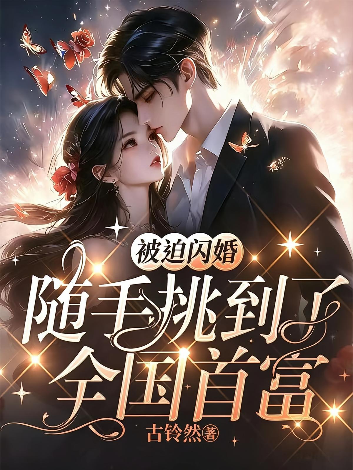 被迫闪婚，随手挑到了全国首富