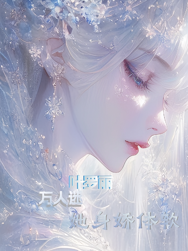 叶罗丽万人迷她身娇体软