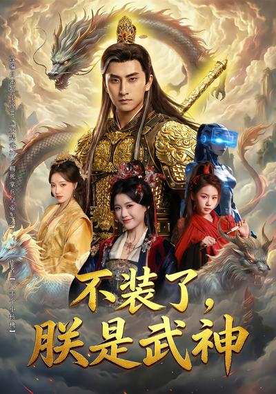 不装了，朕是武神 - 在线观看