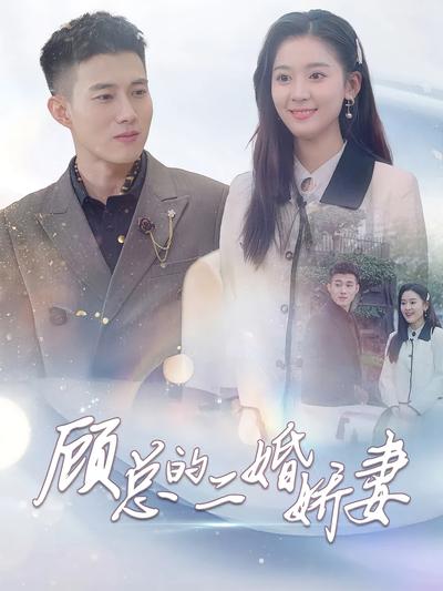 顾总的二婚娇妻