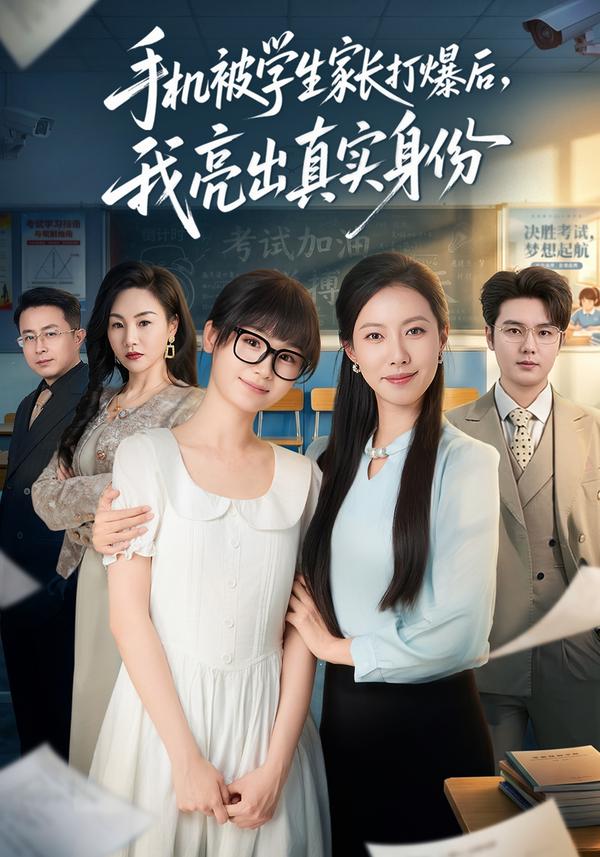 短剧手机被学生家长打爆后，我亮出真实身份海报