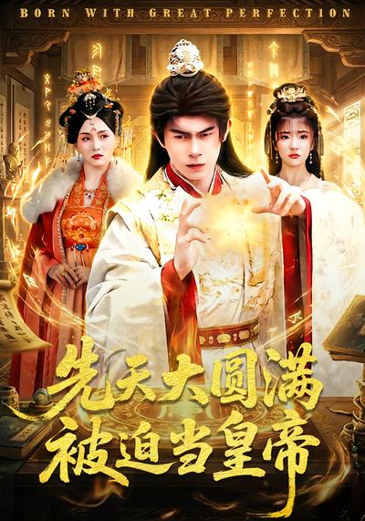 先天大圓滿被迫當皇帝