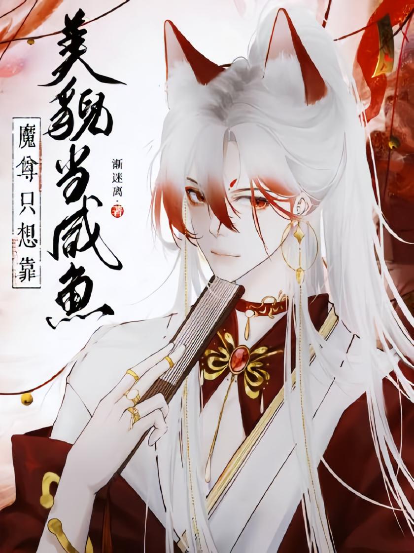 魔尊只想靠美貌当咸鱼