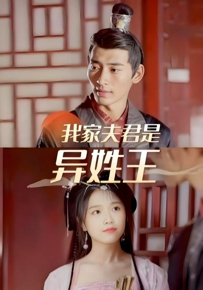 我家夫君是异姓王