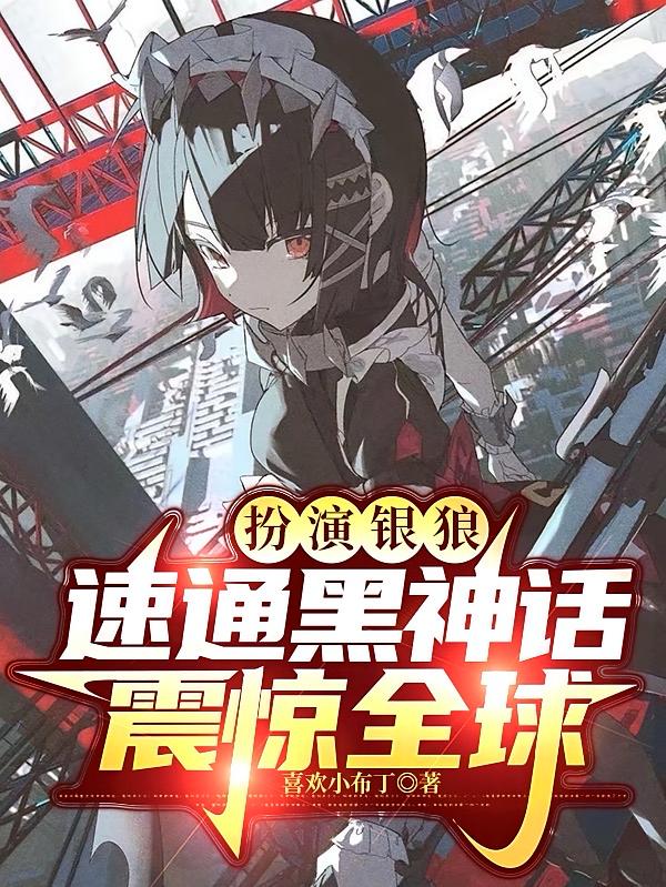 扮演银狼，速通黑神话震惊全球