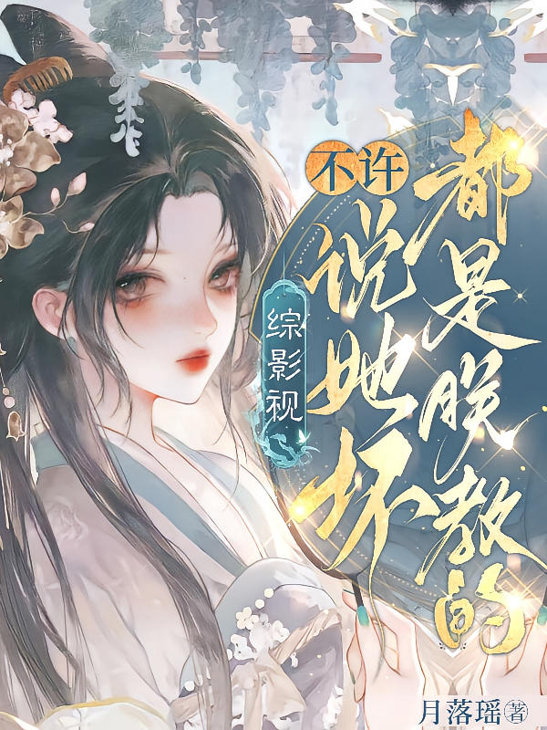 综影视：不许说她坏！都是朕教的