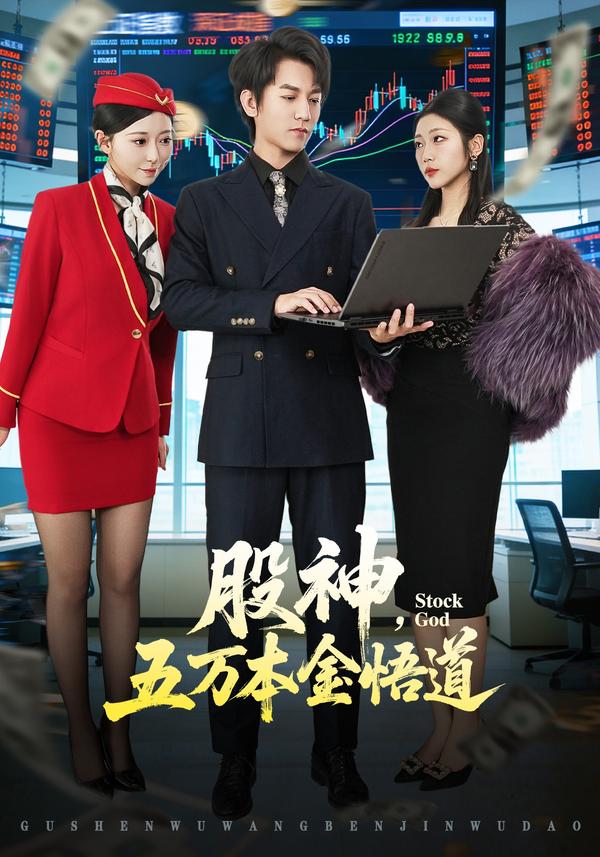 短剧股神，五万本金悟道海报