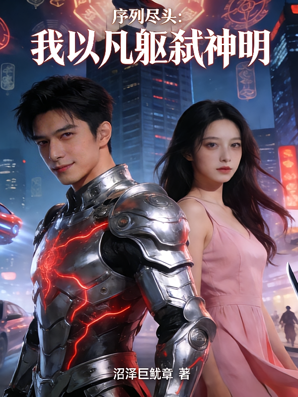 序列尽头：我以凡躯弑神明
