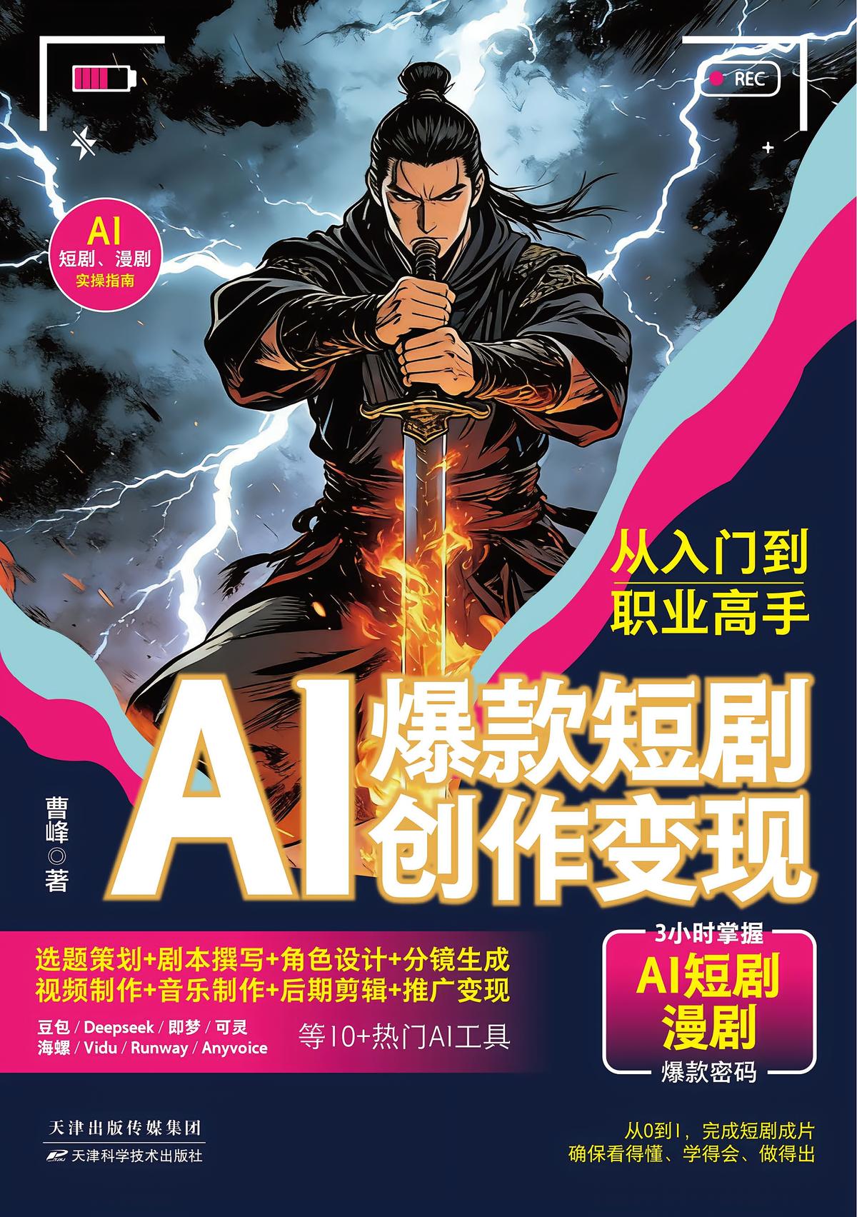 AI爆款短剧创作变现：从入门到职业高手