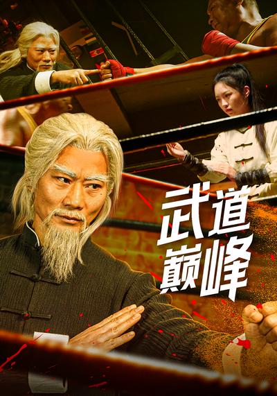 武道巅峰