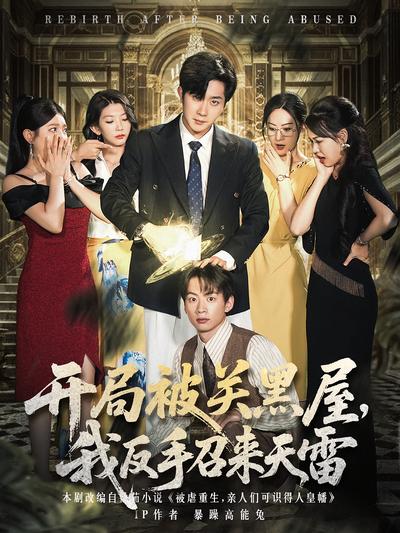 开局被关黑屋，我反手召来天雷