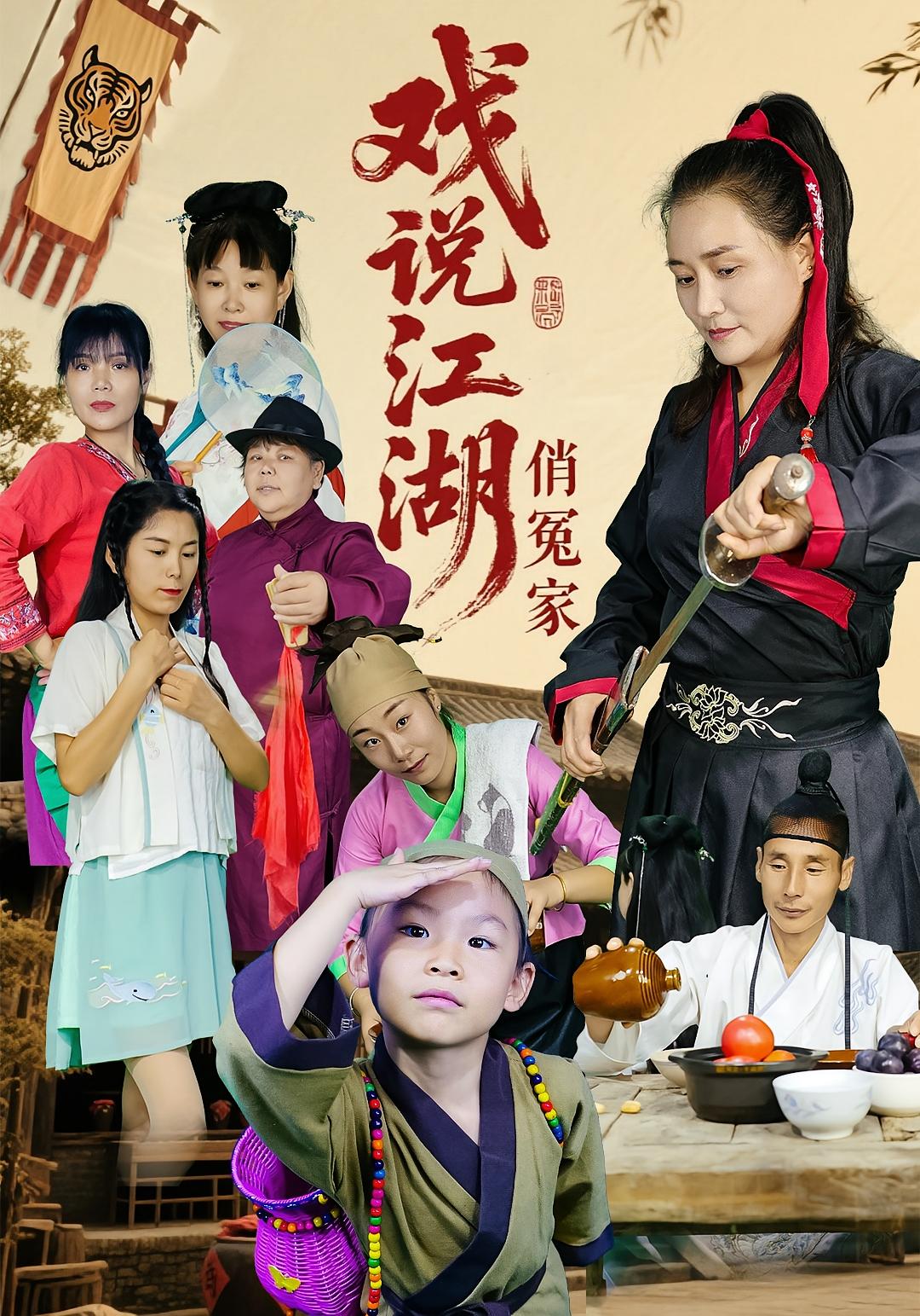 戏说江湖俏冤家