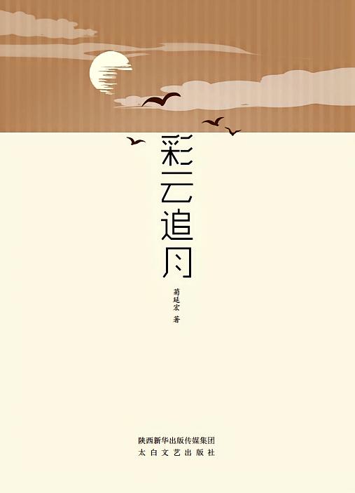 彩云追月
