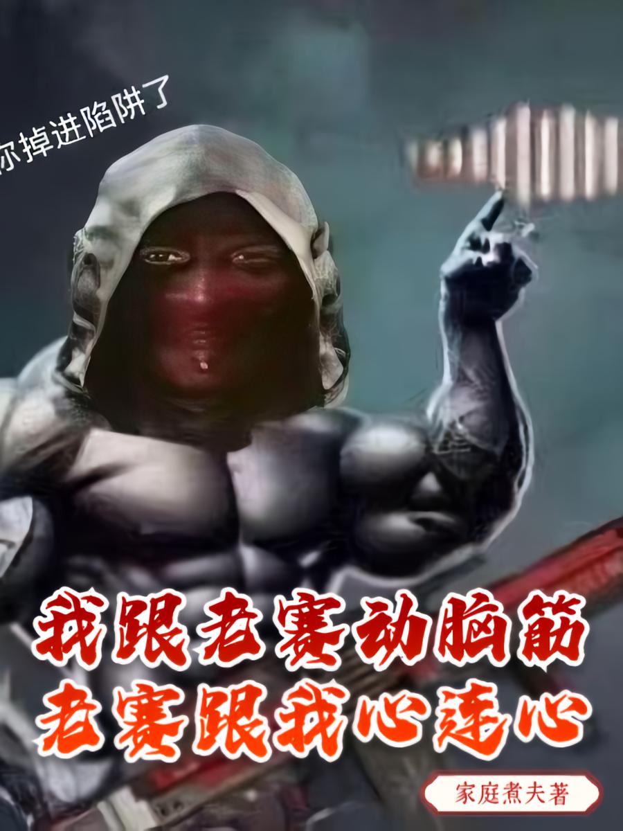 我跟老赛动脑筋，老赛跟我心连心