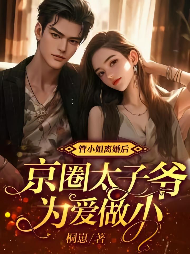 管小姐离婚后，京圈太子爷为爱做小