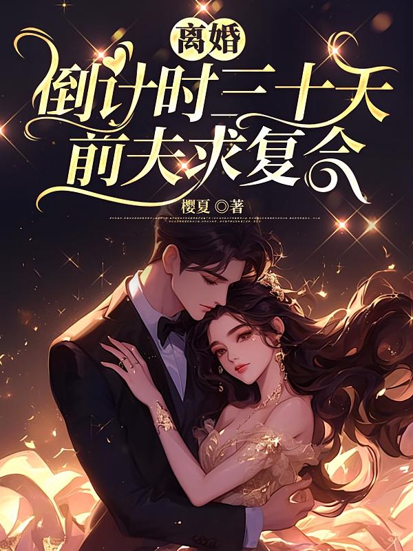 离婚倒计时三十天，前夫求复合