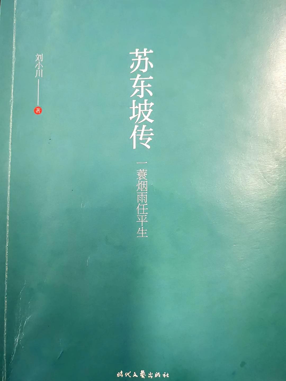 苏东坡传：一蓑烟雨任平生